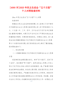 [4000字]2025年民主生活会“五个方面”个人对照检查材料
