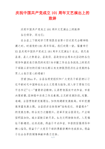 庆祝中国共产党成立101周年文艺演出上的致辞