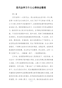 党代会学习个人心得体会整理