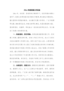20XX年度双拥工作总结