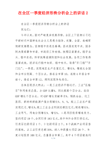 在全区一季度经济形势分析会上的讲话2