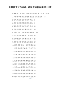 主题教育工作总结、经验交流材料整理22篇