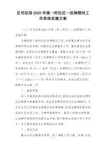 区司法局2025年度一村社区一法律顾问工作具体实施方案