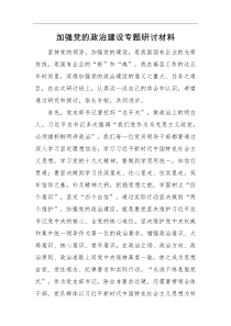 研讨材料加强党的政治建设专题研讨材料