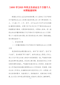 [4000字]2025年民主生活会五个方面个人对照检查材料