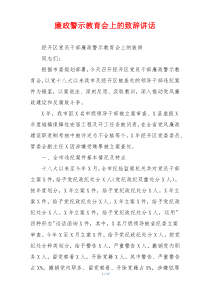 廉政警示教育会上的致辞讲话