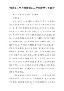 党办主任学习贯彻党的二十大精神心得体会