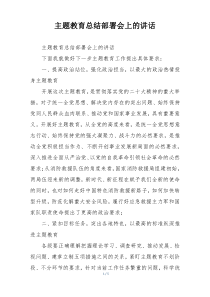 主题教育总结部署会上的讲话