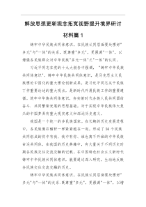 研讨材料解放思想更新观念拓宽视野提升境界研讨材料篇5篇