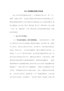 20XX年度国企党建工作总结