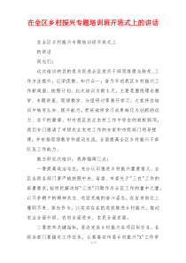 在全区乡村振兴专题培训班开班式上的讲话
