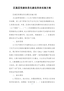 区基层党建信息化建设具体实施方案