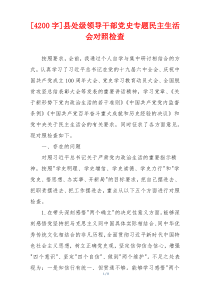 [4200字]县处级领导干部党史专题民主生活会对照检查