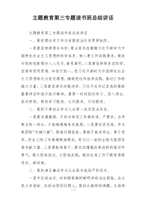 主题教育第三专题读书班总结讲话