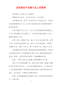 总经理在产业链大会上的致辞