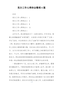 党办工作心得体会整理4篇