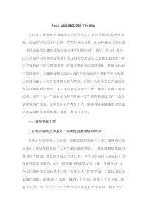 20XX年度基层党建工作总结
