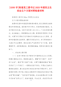 [4300字]街道党工委书记2025年度民主生活会五个方面对照检查材料