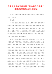 在全区党史学习教育暨“我为群众办实事”实践活动推进会议上的讲话