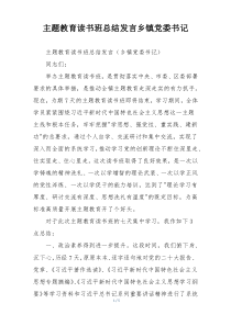 主题教育读书班总结发言乡镇党委书记
