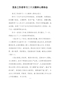 党务工作者学习二十大精神心得体会