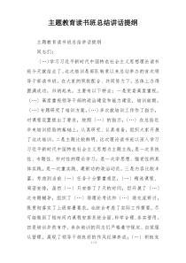 主题教育读书班总结讲话提纲