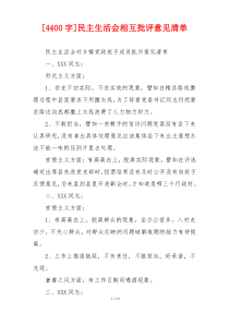 [4400字]民主生活会相互批评意见清单