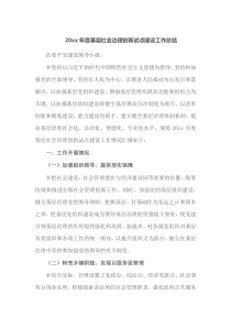 20XX年度基层社会治理创新试点建设工作总结