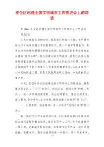 在全区创建全国文明城市工作推进会上的讲话