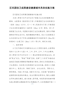 区巩固创卫成果建设健康城市具体实施方案