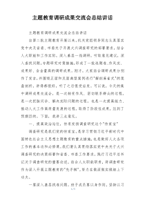 主题教育调研成果交流会总结讲话