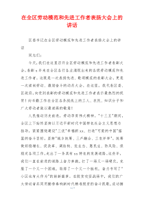 在全区劳动模范和先进工作者表扬大会上的讲话