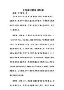 党史教育心得范文(通用6篇)