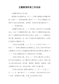 主题教育阶段工作总结