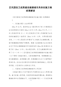 区巩固创卫成果建设健康城市具体实施方案政策解读