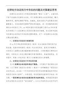 纪律处分决定执行中存在的问题及对策建议思考调研报告