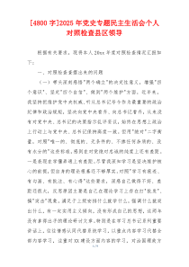 [4800字]2025年党史专题民主生活会个人对照检查县区领导