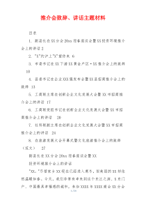 推介会致辞、讲话主题材料