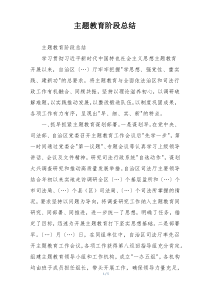 主题教育阶段总结