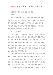 在全区半年经济运动调度会上的讲话
