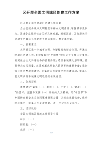 区开展全国文明城区创建工作方案
