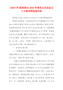 [4800字]医院院长2025年度民主生活会五个方面对照检查材料