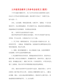 九年级英语教学工作参考总结范文（通用）