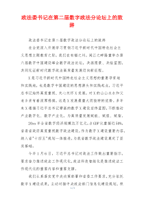 政法委书记在第二届数字政法分论坛上的致辞