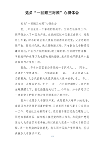 党员“一回顾三对照”心得体会