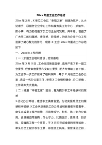 20XX年度工会工作总结