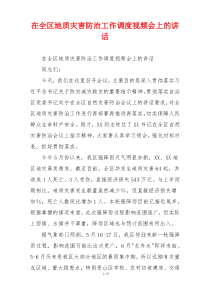 在全区地质灾害防治工作调度视频会上的讲话