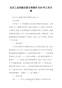区总工会创建全国文明城市2025年工作方案