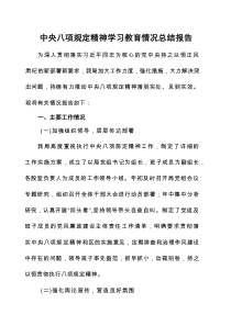 九篇关于学习贯彻落实中央八项规定精神开展情况的总结报告