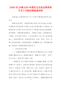 [5000字]乡镇2025年度民主生活会领导班子五个方面对照检查材料